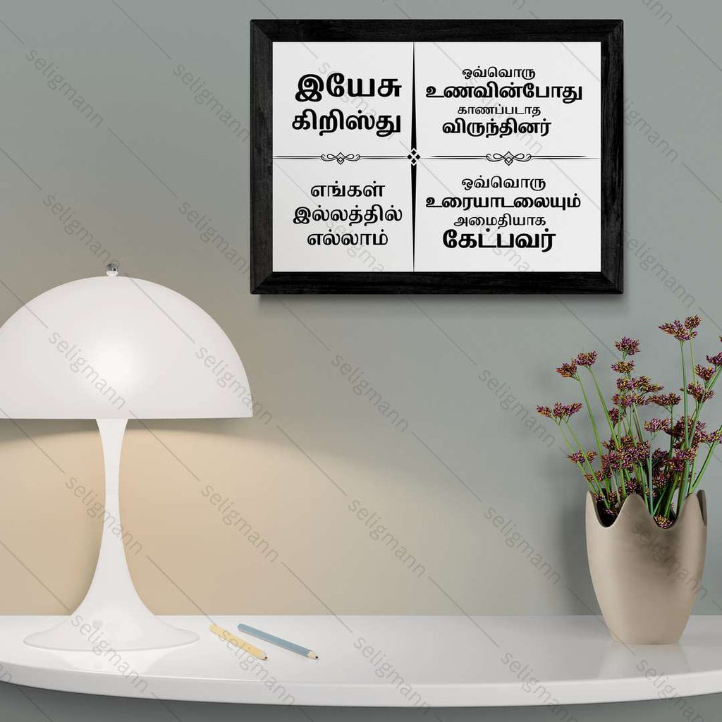 இயேசு கிறிஸ்து எங்கள் இல்லத்தில் எல்லாம் – Tamil