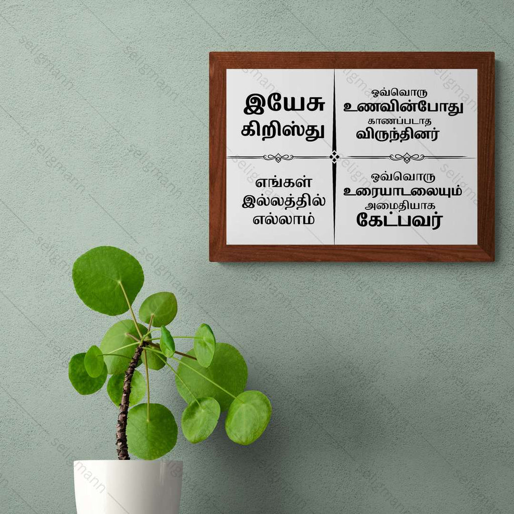 இயேசு கிறிஸ்து எங்கள் இல்லத்தில் எல்லாம் – Tamil