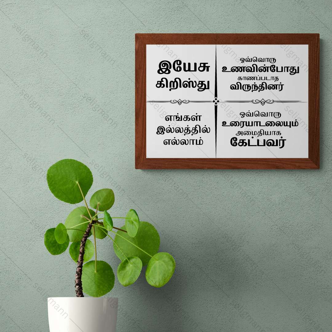 இயேசு கிறிஸ்து எங்கள் இல்லத்தில் எல்லாம் – Tamil