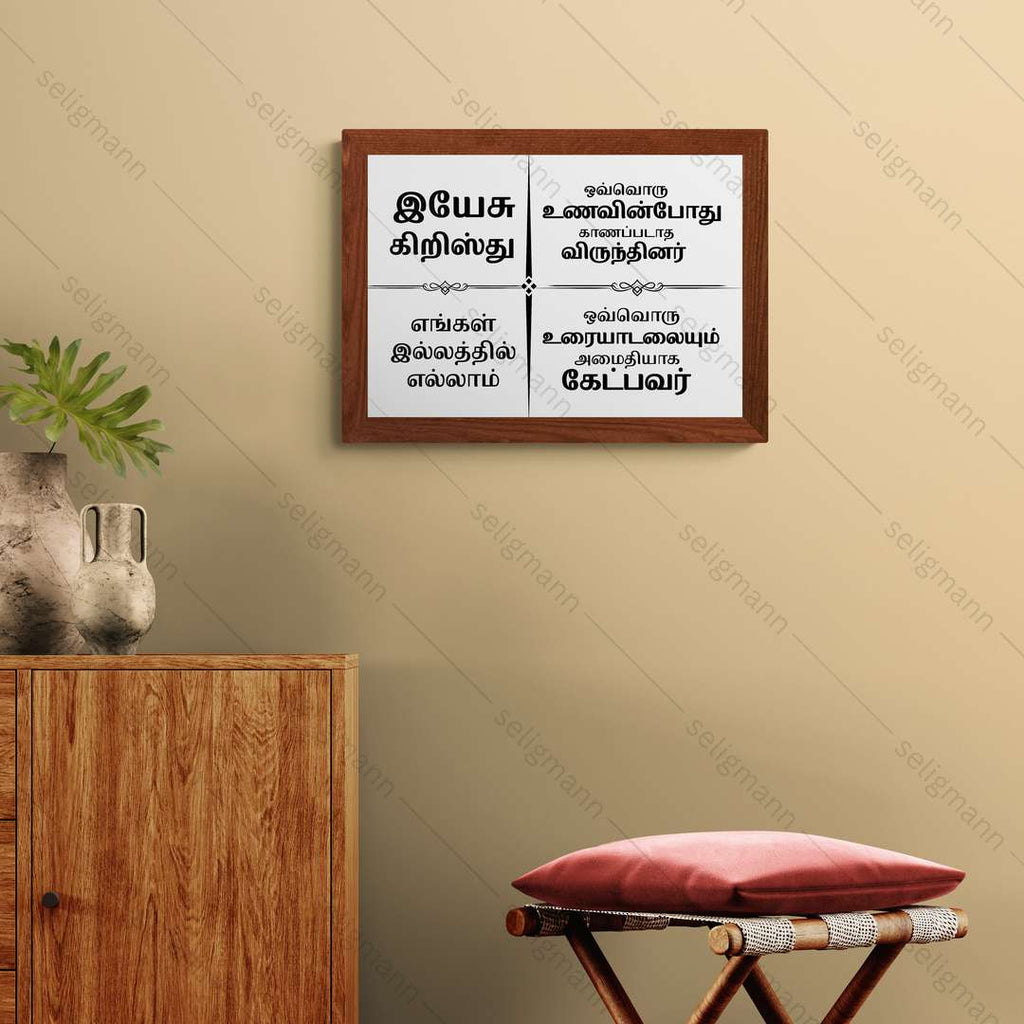 இயேசு கிறிஸ்து எங்கள் இல்லத்தில் எல்லாம் – Tamil