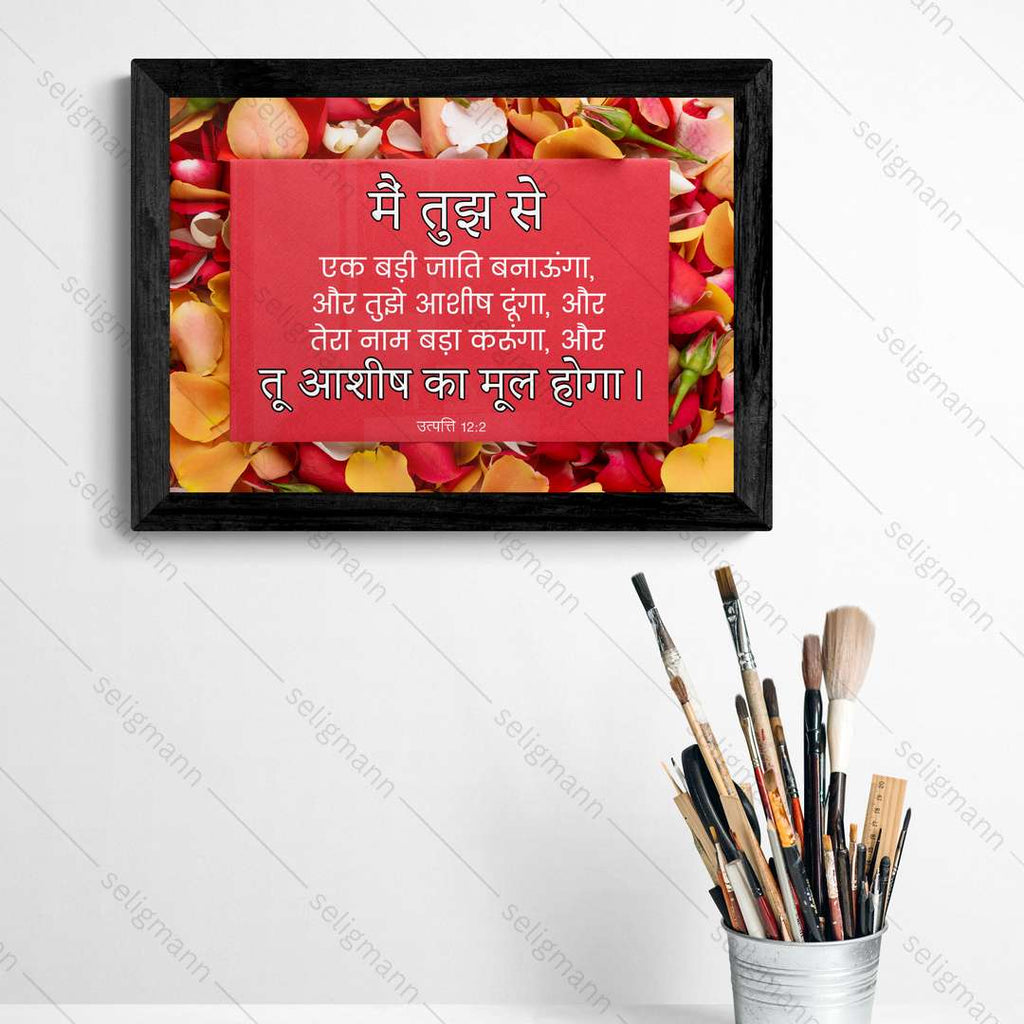 मैं तुझे आशीष दूंगा, और तू आशीष का मूल होगा (Genesis 12:2) Hindi