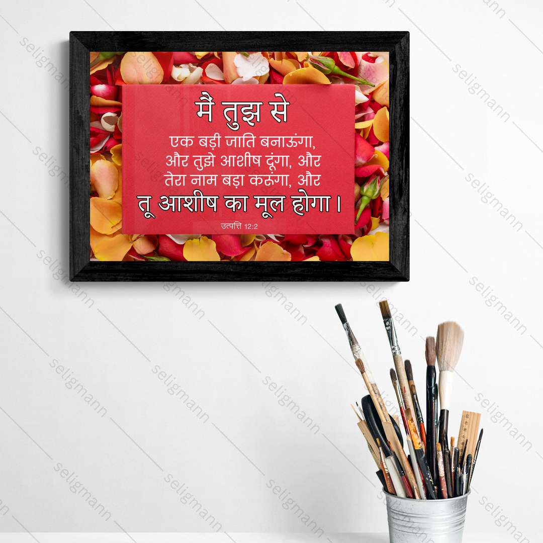 मैं तुझे आशीष दूंगा, और तू आशीष का मूल होगा (Genesis 12:2) Hindi