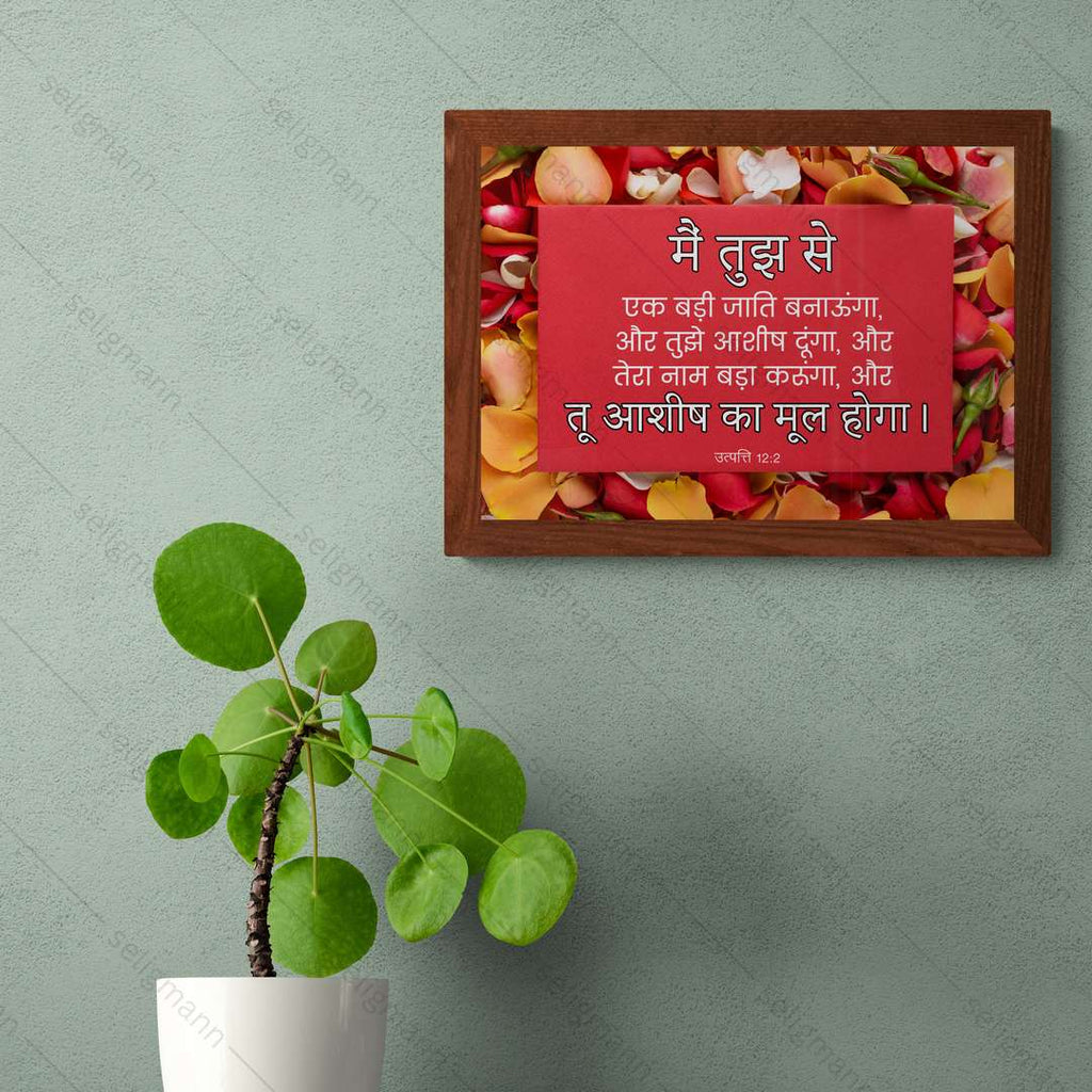 मैं तुझे आशीष दूंगा, और तू आशीष का मूल होगा (Genesis 12:2) Hindi