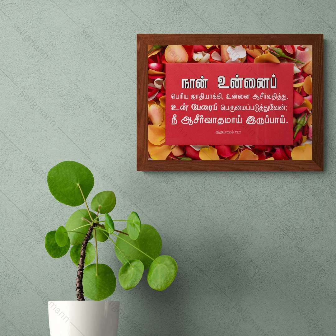 நான் உன்னை ஆசீர்வதித்து… நீ ஆசீர்வாதமாய் இருப்பாய் (Genesis 12:2) Tamil