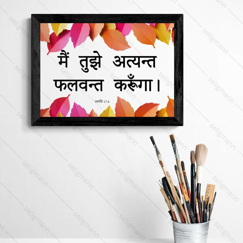 मैं तुझे अत्यन्त फलवन्त करूंगा (Genesis 17:6) Hindi