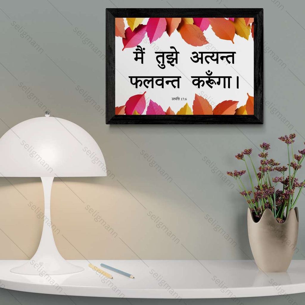 मैं तुझे अत्यन्त फलवन्त करूंगा (Genesis 17:6) Hindi