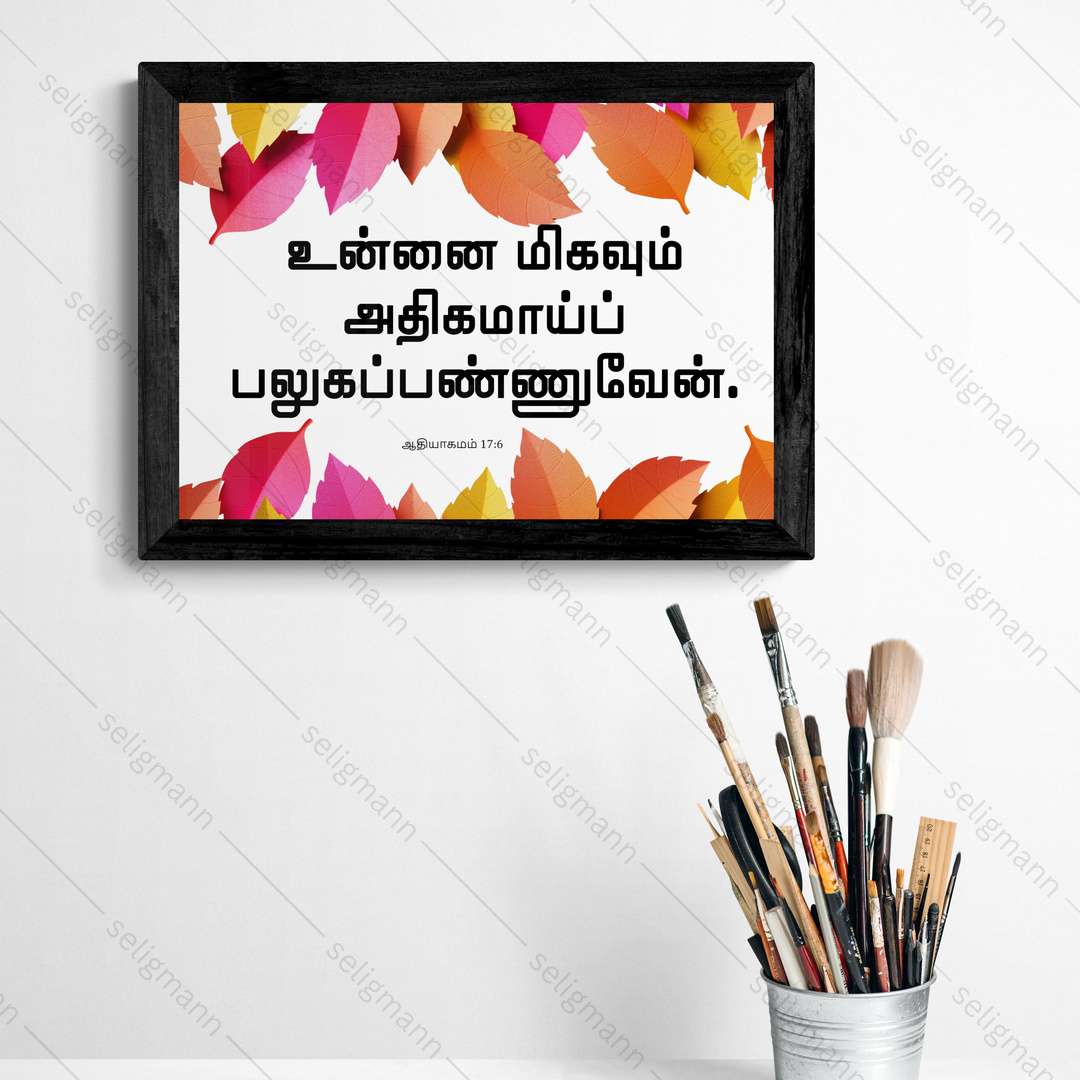 உன்னை மிகவும் அதிகமாய் பலுகப்பண்ணுவேன் (Genesis 17:6) Tamil