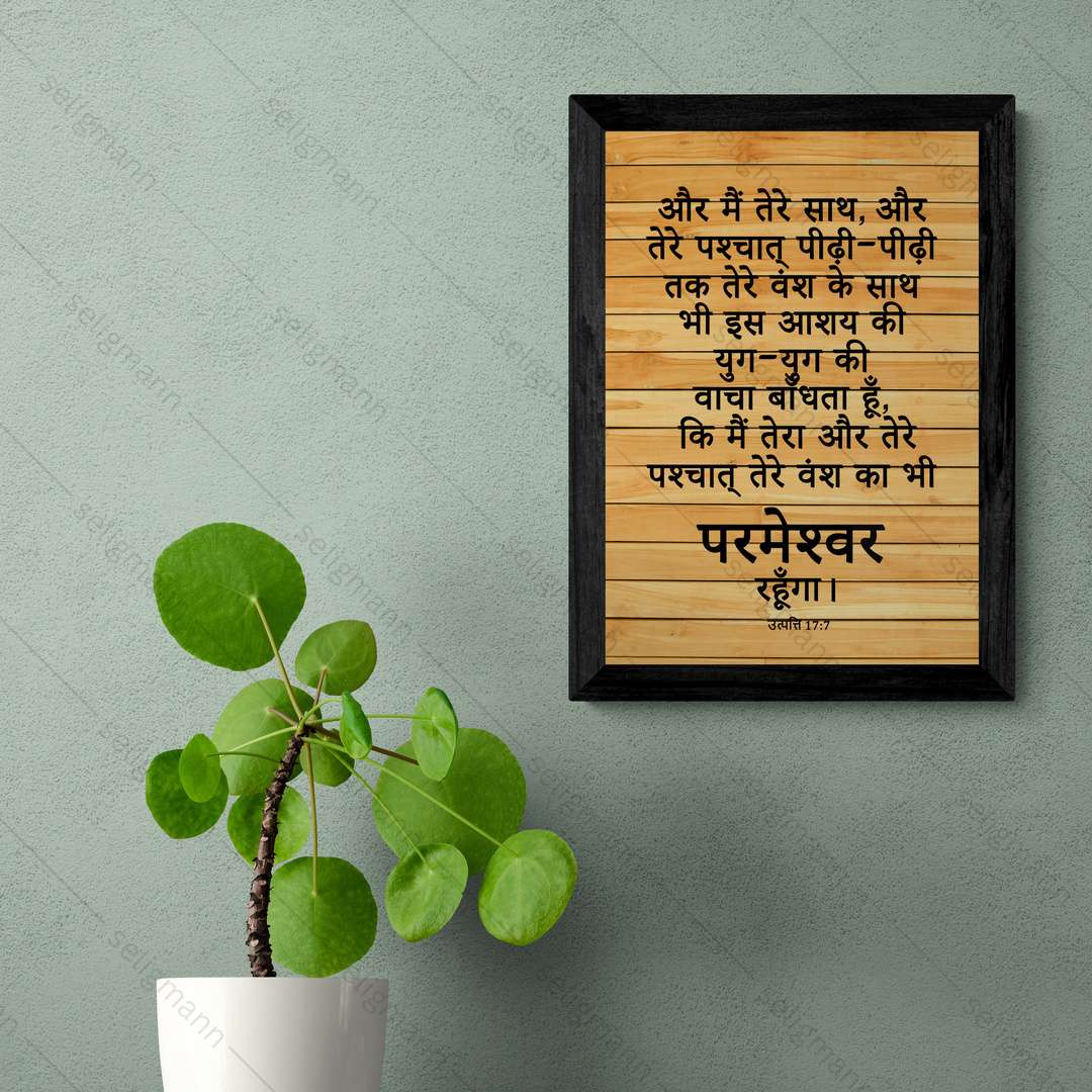 मैं तेरा और तेरे वंश का परमेश्वर रहूँगा (Genesis 17:7) Hindi