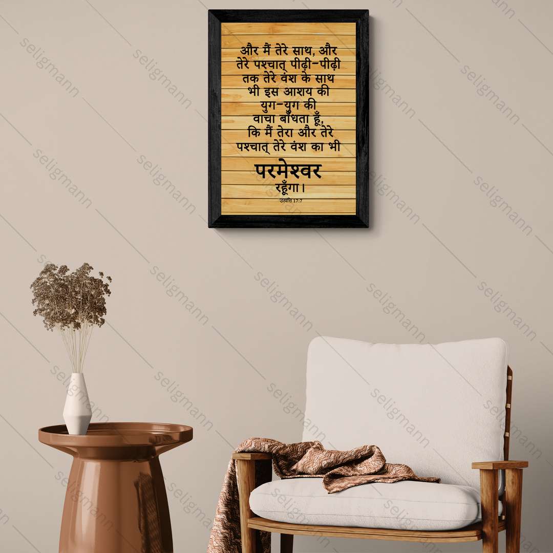 मैं तेरा और तेरे वंश का परमेश्वर रहूँगा (Genesis 17:7) Hindi