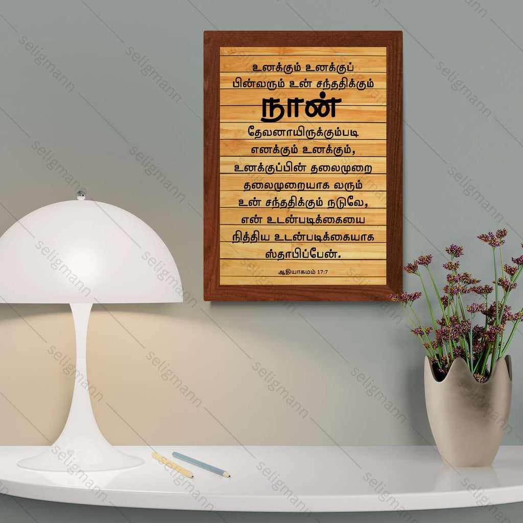 உனக்கும் உன் சந்ததிக்கும் தேவனாயிருக்கும்படி, நித்திய உடன்படிக்கை (Gen17:7) Tamil