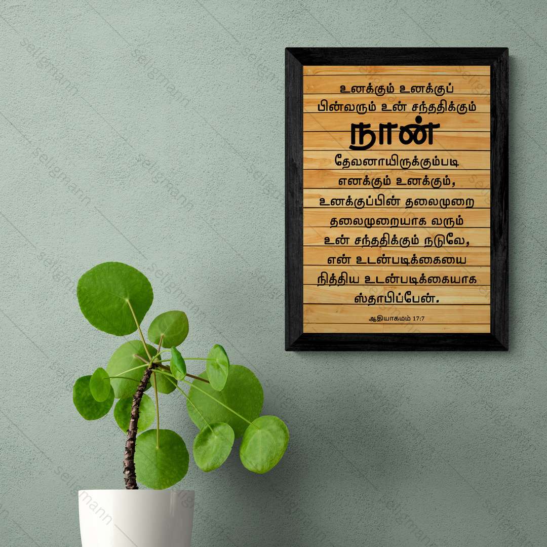 உனக்கும் உன் சந்ததிக்கும் தேவனாயிருக்கும்படி, நித்திய உடன்படிக்கை (Gen17:7) Tamil