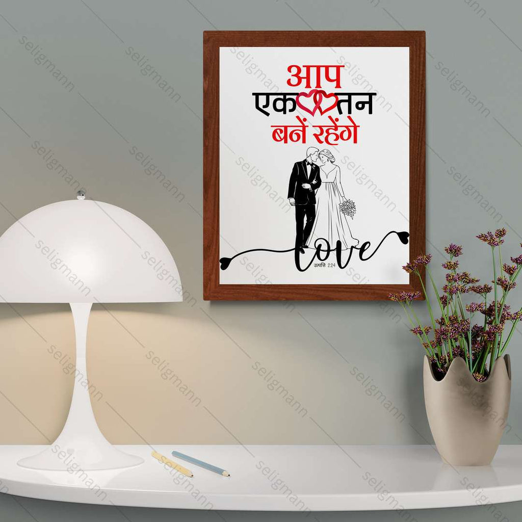 आप एक तन बने रहेंगे (Genesis 2:24) Hindi