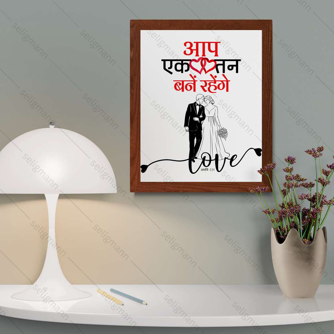 आप एक तन बने रहेंगे (Genesis 2:24) Hindi