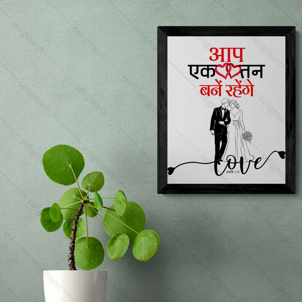 आप एक तन बने रहेंगे (Genesis 2:24) Hindi