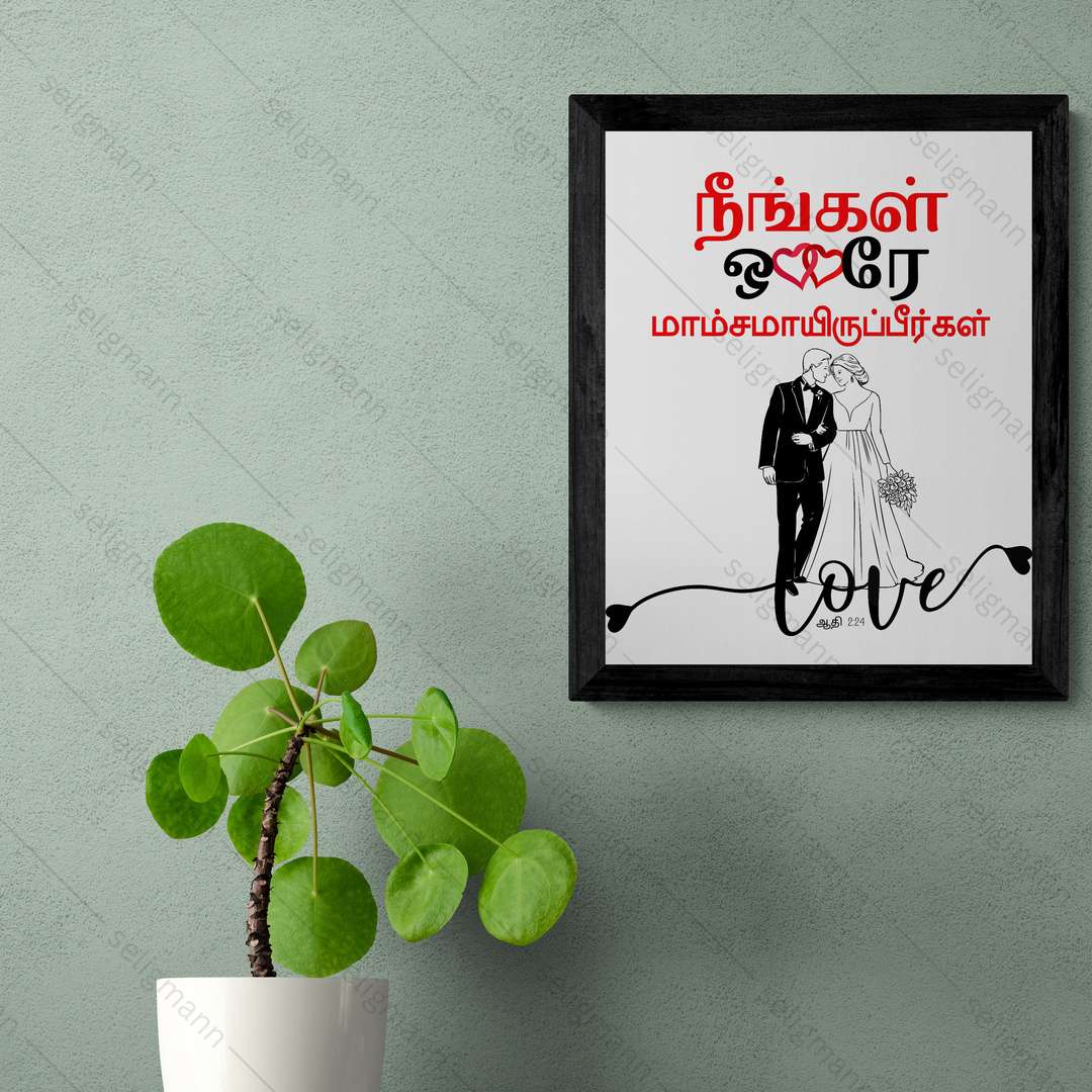 நீங்கள் ஒரே மாம்சமாயிருப்பீர்கள் (Genesis 2:24) Tamil