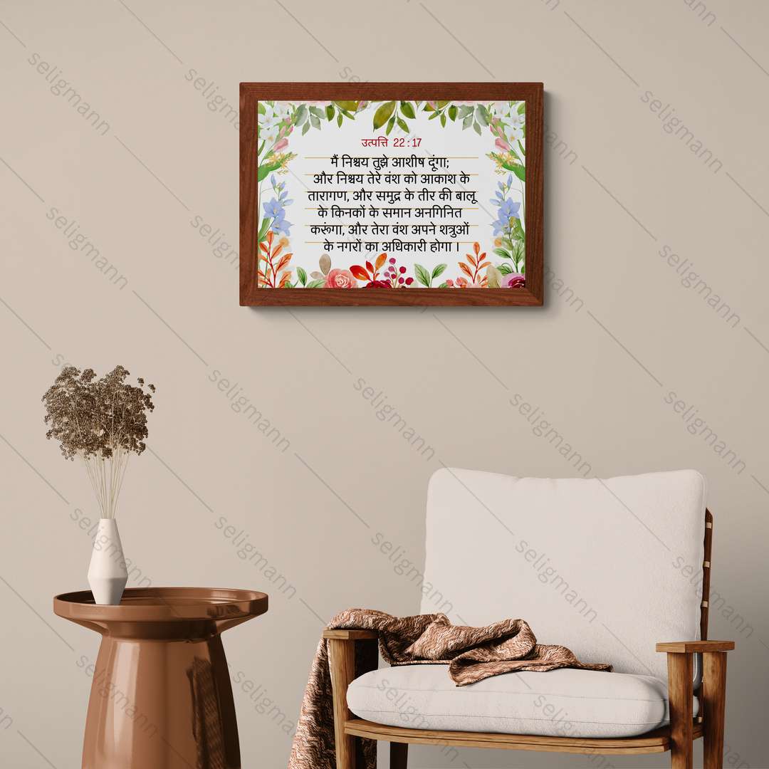 मैं निश्चय तुझे आशीष दूंगा (Genesis 22:17) Hindi