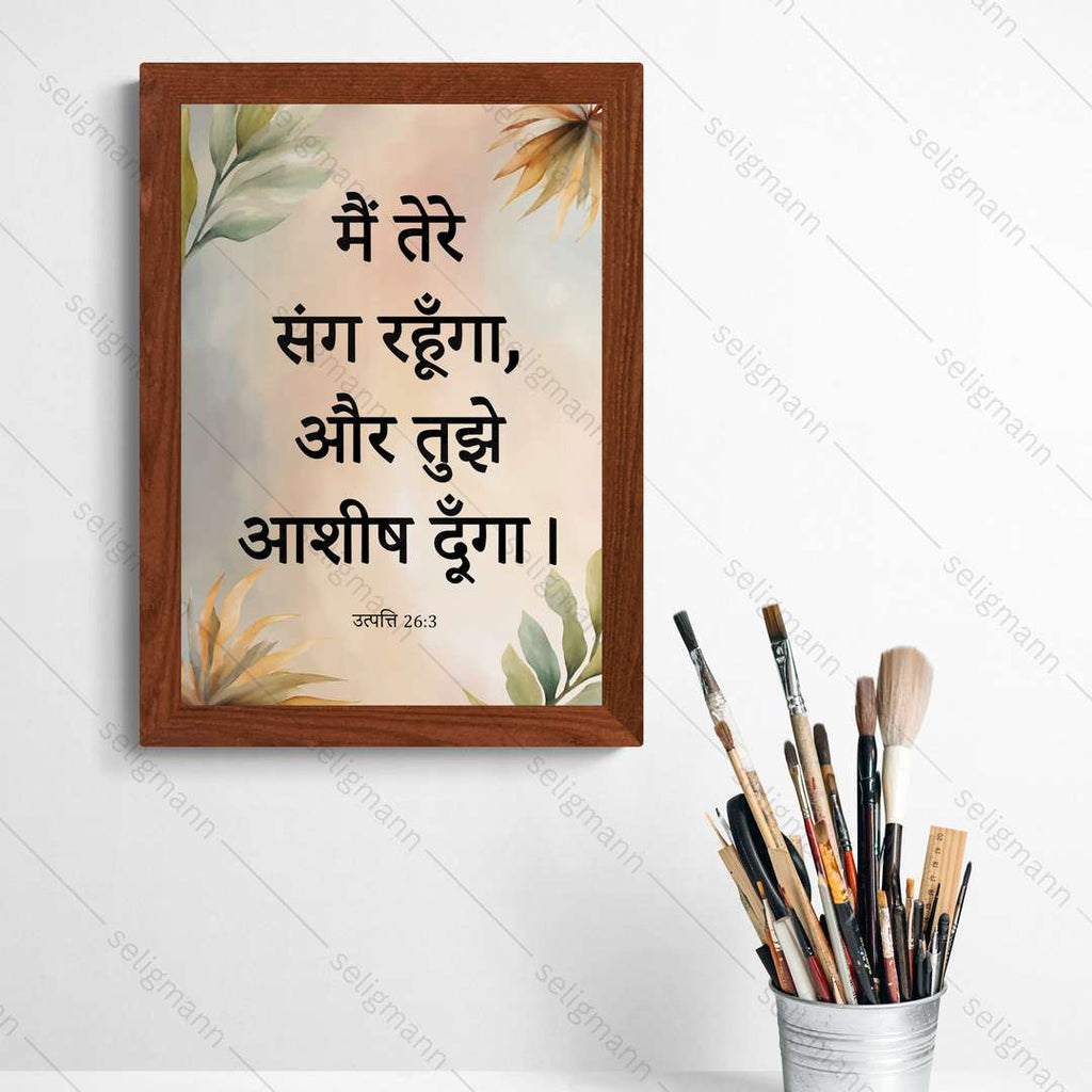 मैं तेरे संग रहूँगा, और तुझे आशीष दूँगा (Genesis 26:3) Hindi
