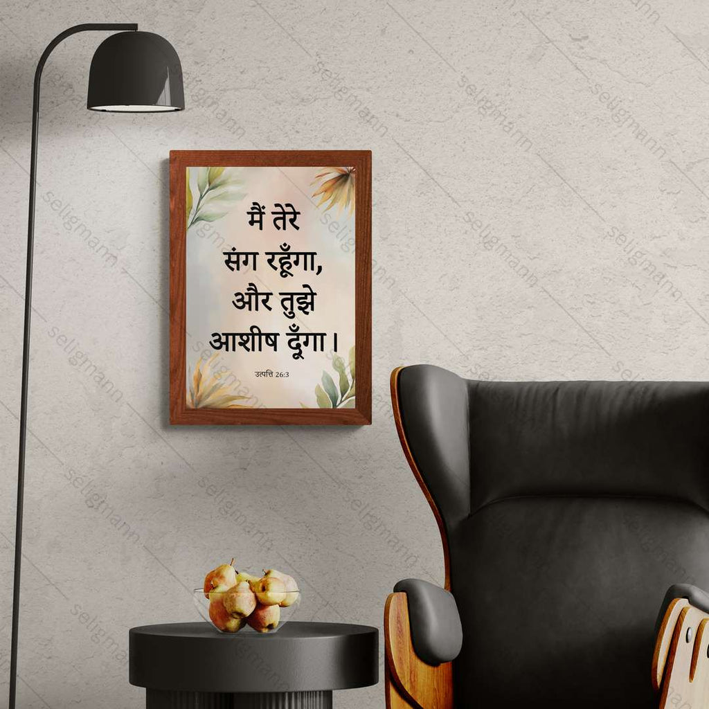 मैं तेरे संग रहूँगा, और तुझे आशीष दूँगा (Genesis 26:3) Hindi