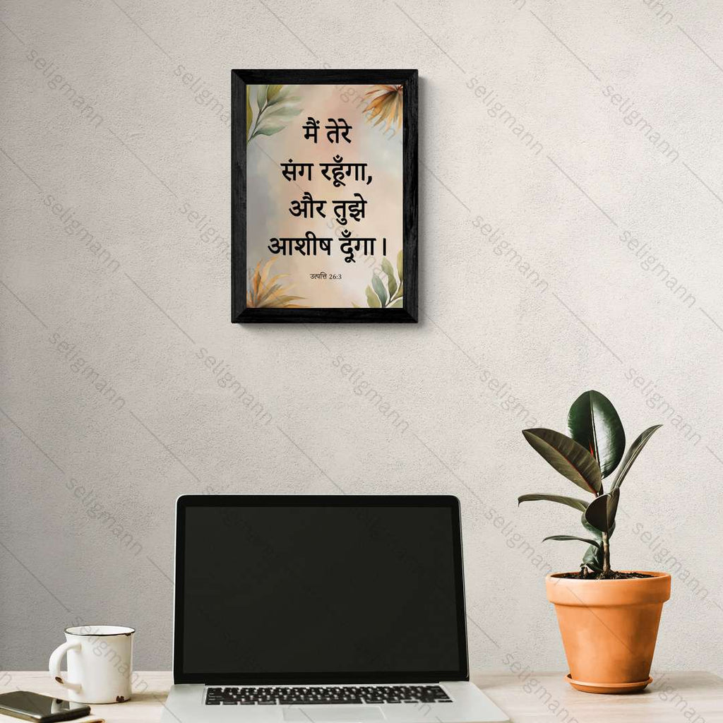 मैं तेरे संग रहूँगा, और तुझे आशीष दूँगा (Genesis 26:3) Hindi