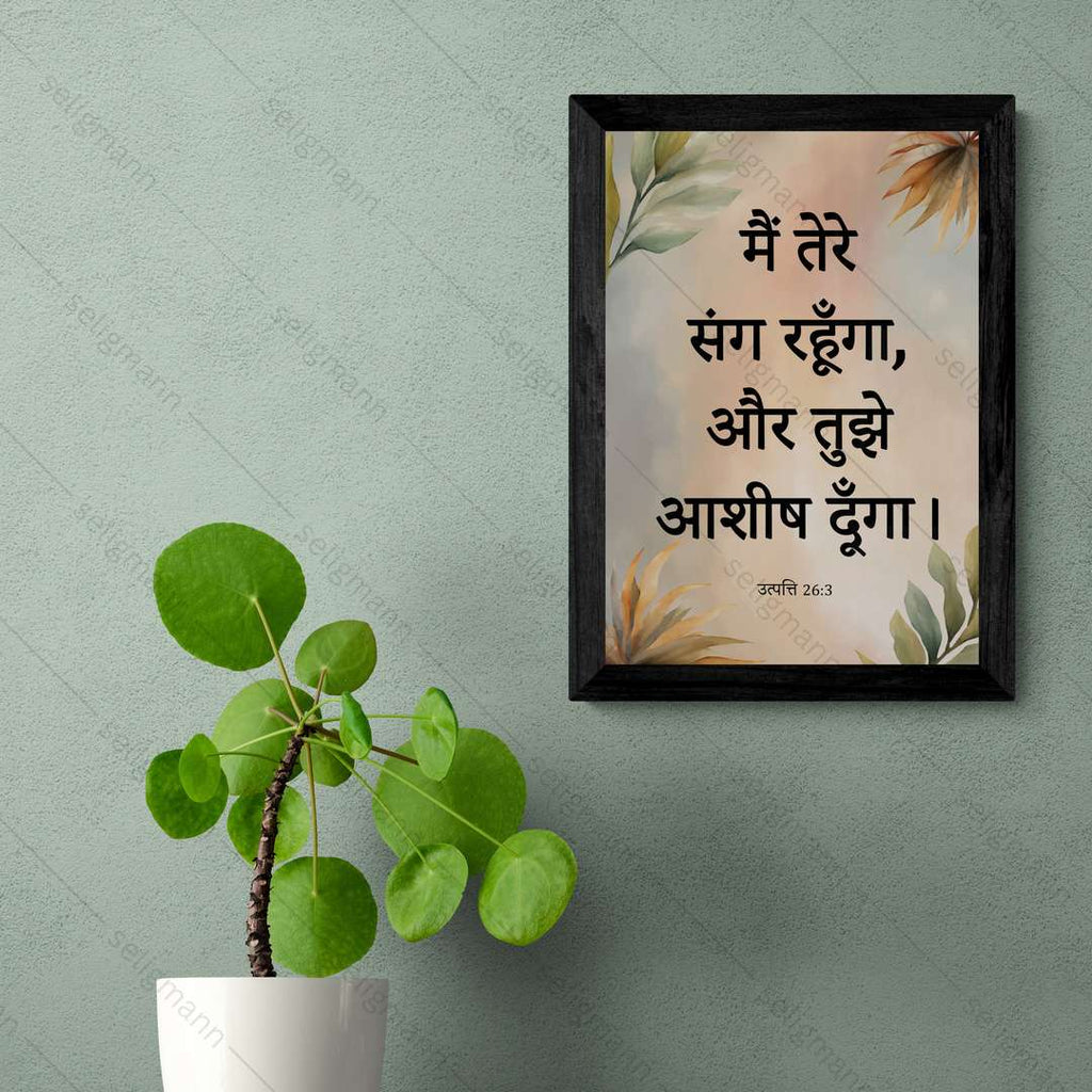 मैं तेरे संग रहूँगा, और तुझे आशीष दूँगा (Genesis 26:3) Hindi