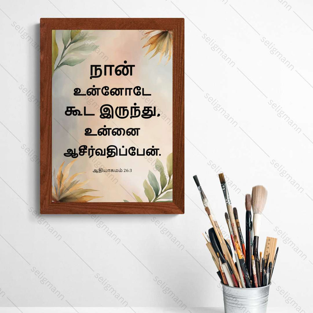 நான் உன்னோடே கூட இருந்து, உன்னை ஆசீர்வதிப்பேன் (Genesis 26:3) Tamil