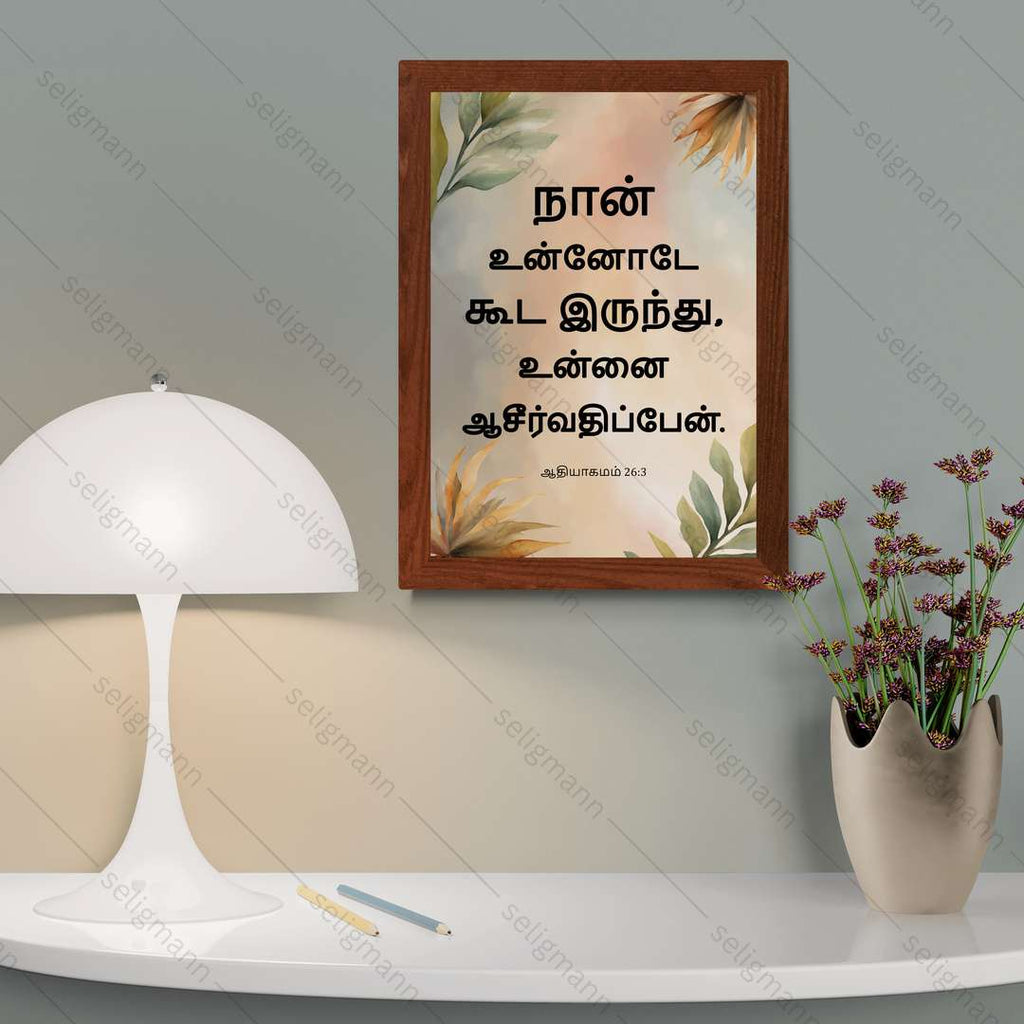 நான் உன்னோடே கூட இருந்து, உன்னை ஆசீர்வதிப்பேன் (Genesis 26:3) Tamil
