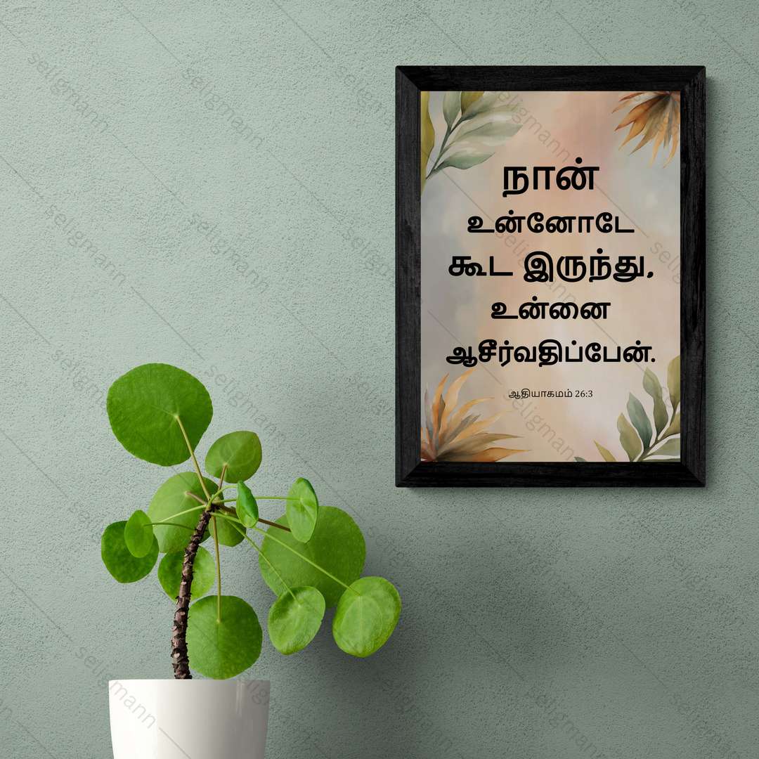 நான் உன்னோடே கூட இருந்து, உன்னை ஆசீர்வதிப்பேன் (Genesis 26:3) Tamil
