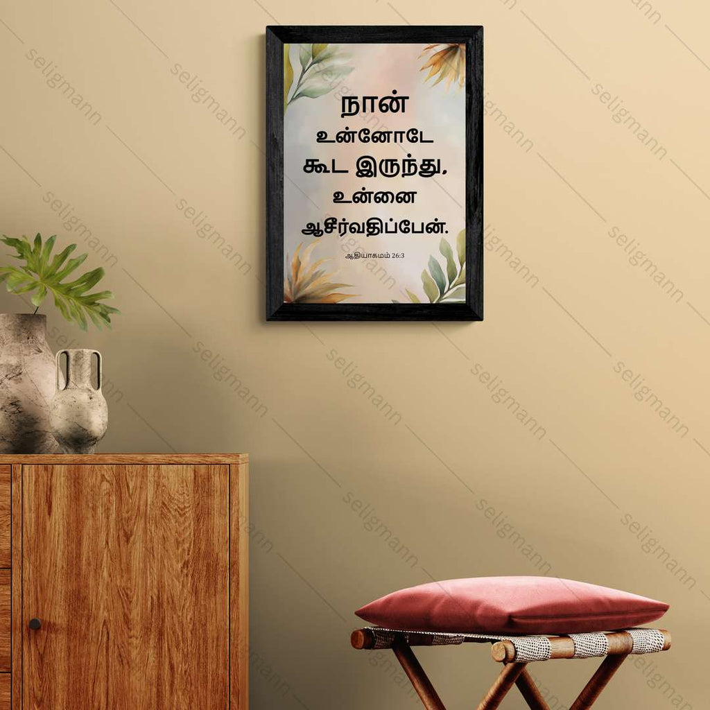 நான் உன்னோடே கூட இருந்து, உன்னை ஆசீர்வதிப்பேன் (Genesis 26:3) Tamil