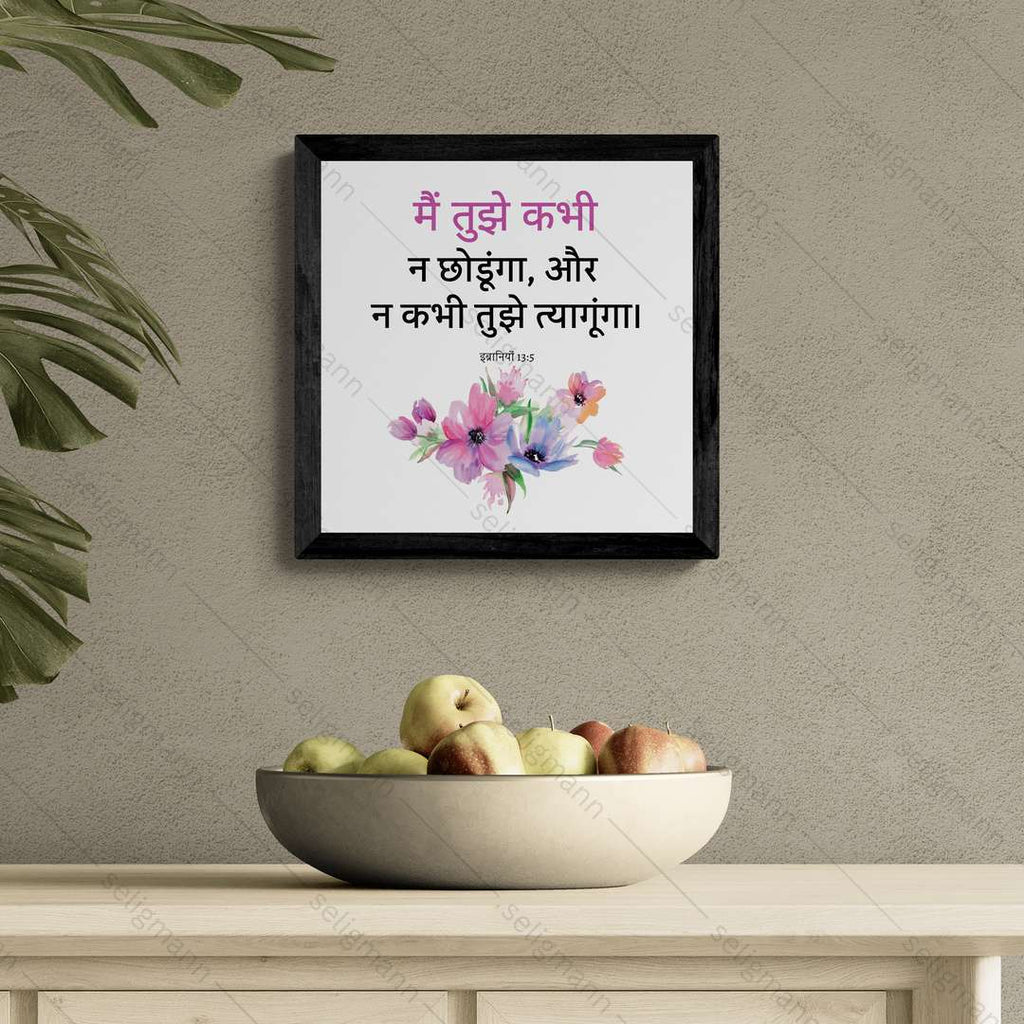 मैं तुझे कभी न छोड़ूंगा, और न कभी तुझे त्यागूंगा (Hebrews 13:5) Hindi