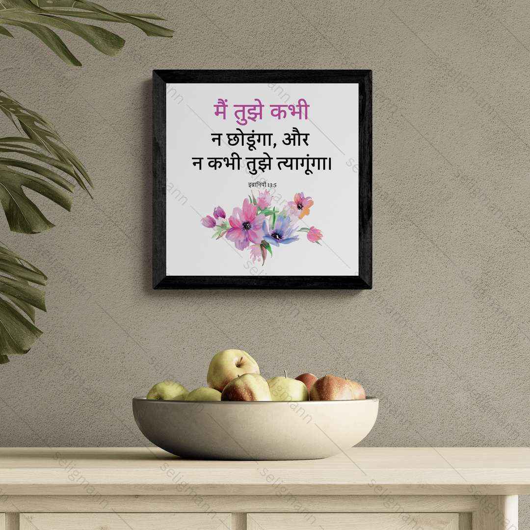 मैं तुझे कभी न छोड़ूंगा, और न कभी तुझे त्यागूंगा (Hebrews 13:5) Hindi