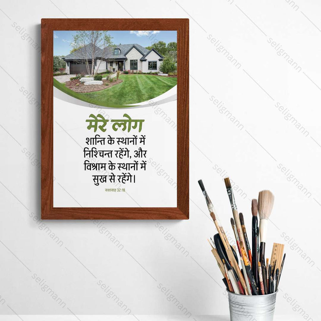 मेरे लोग शान्ति के स्थानों में सुख से रहेंगे (Isaiah 32:18) Hindi