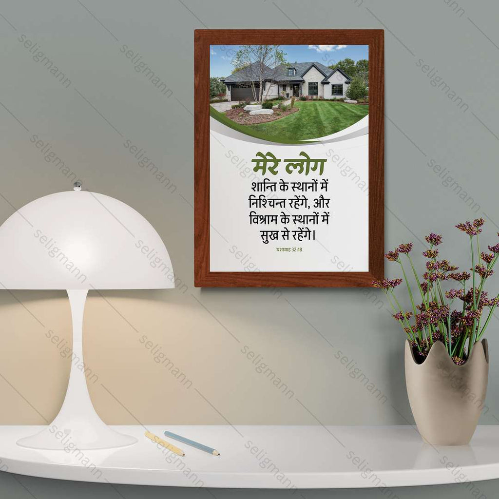 मेरे लोग शान्ति के स्थानों में सुख से रहेंगे (Isaiah 32:18) Hindi