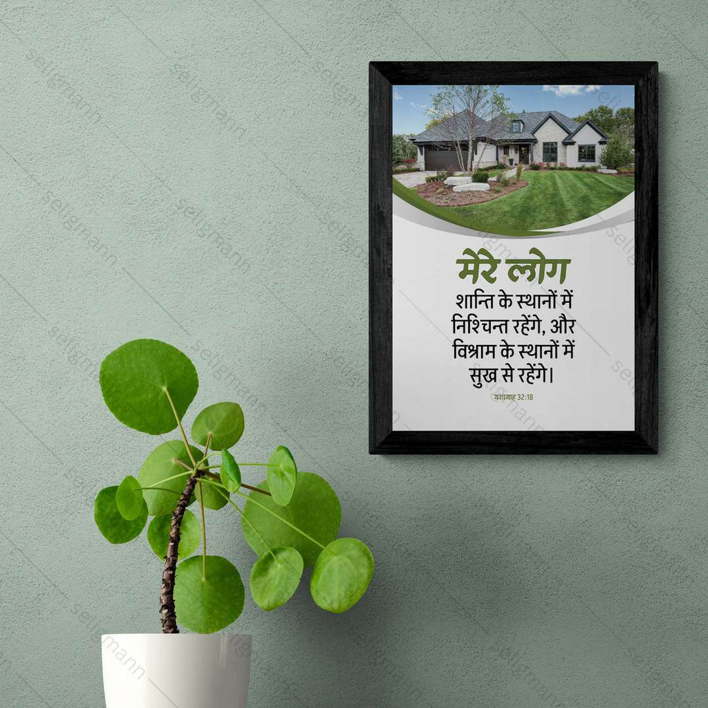 मेरे लोग शान्ति के स्थानों में सुख से रहेंगे (Isaiah 32:18) Hindi