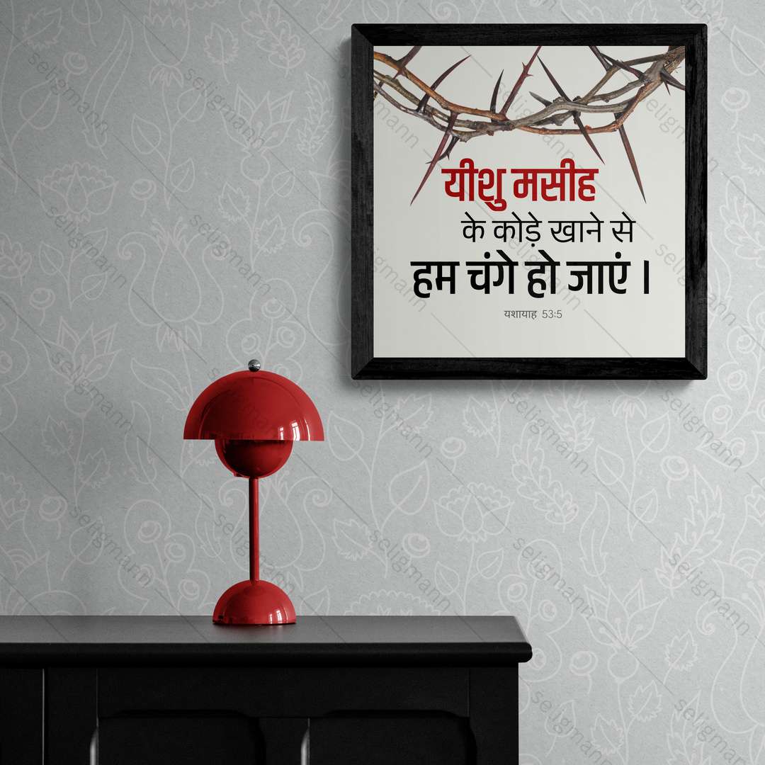 यीशु मसीह के कोड़े खाने से हम चंगे हो गए - Isaiah 53:5 - Hindi