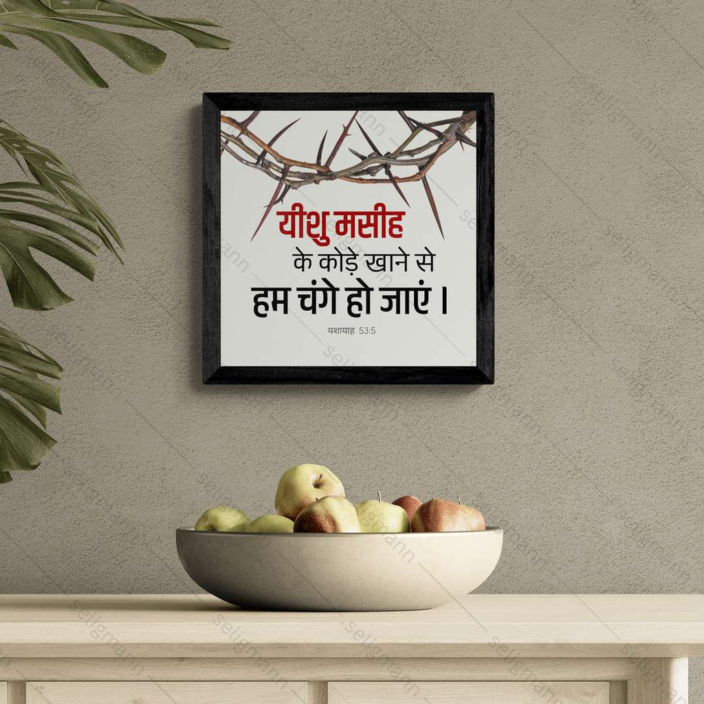 यीशु मसीह के कोड़े खाने से हम चंगे हो गए - Isaiah 53:5 - Hindi