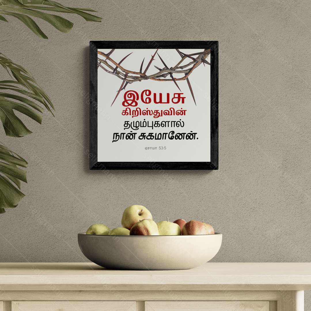 இயேசு கிறிஸ்துவின் தழும்புகளால் நான் சுகமானேன் - Isaiah 53:5 - Tamil