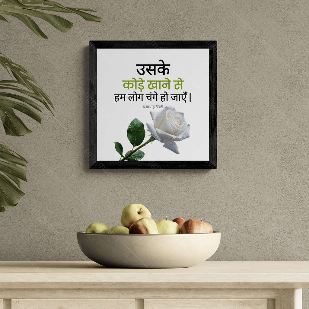 उसके कोड़े खाने से हम लोग चंगे हो जाएँ - Isaiah 53:5 - Hindi