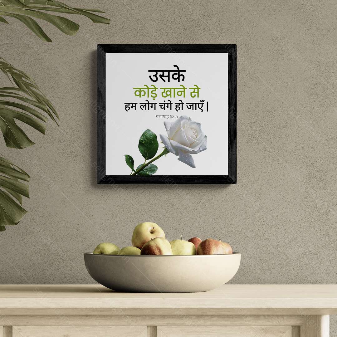 उसके कोड़े खाने से हम लोग चंगे हो जाएँ - Isaiah 53:5 - Hindi