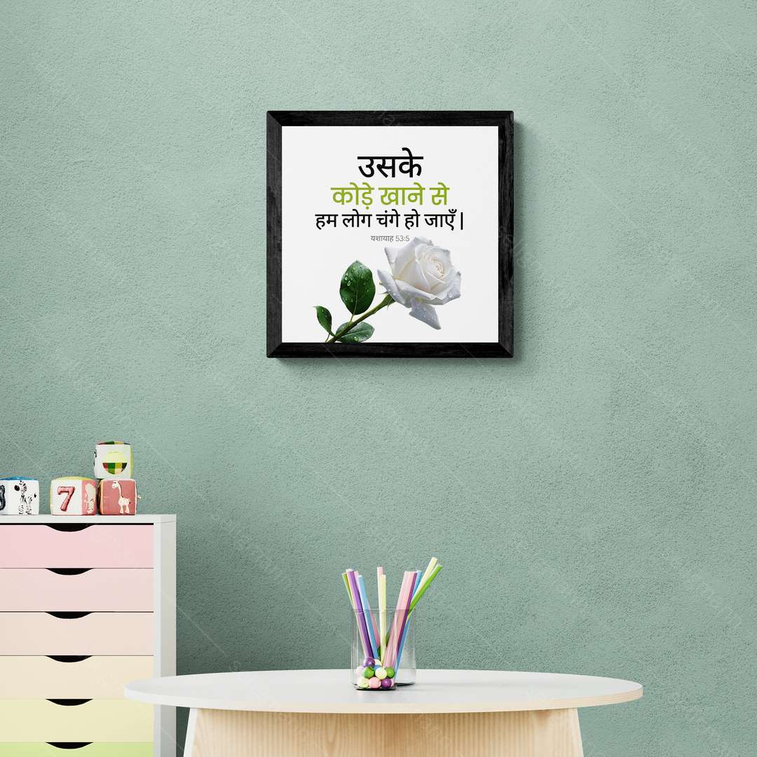 उसके कोड़े खाने से हम लोग चंगे हो जाएँ - Isaiah 53:5 - Hindi