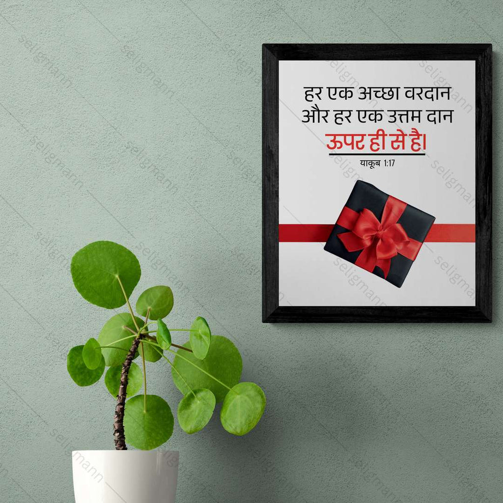 अच्छा वरदान और उत्तम दान ऊपर ही से है (James 1:17) Hindi