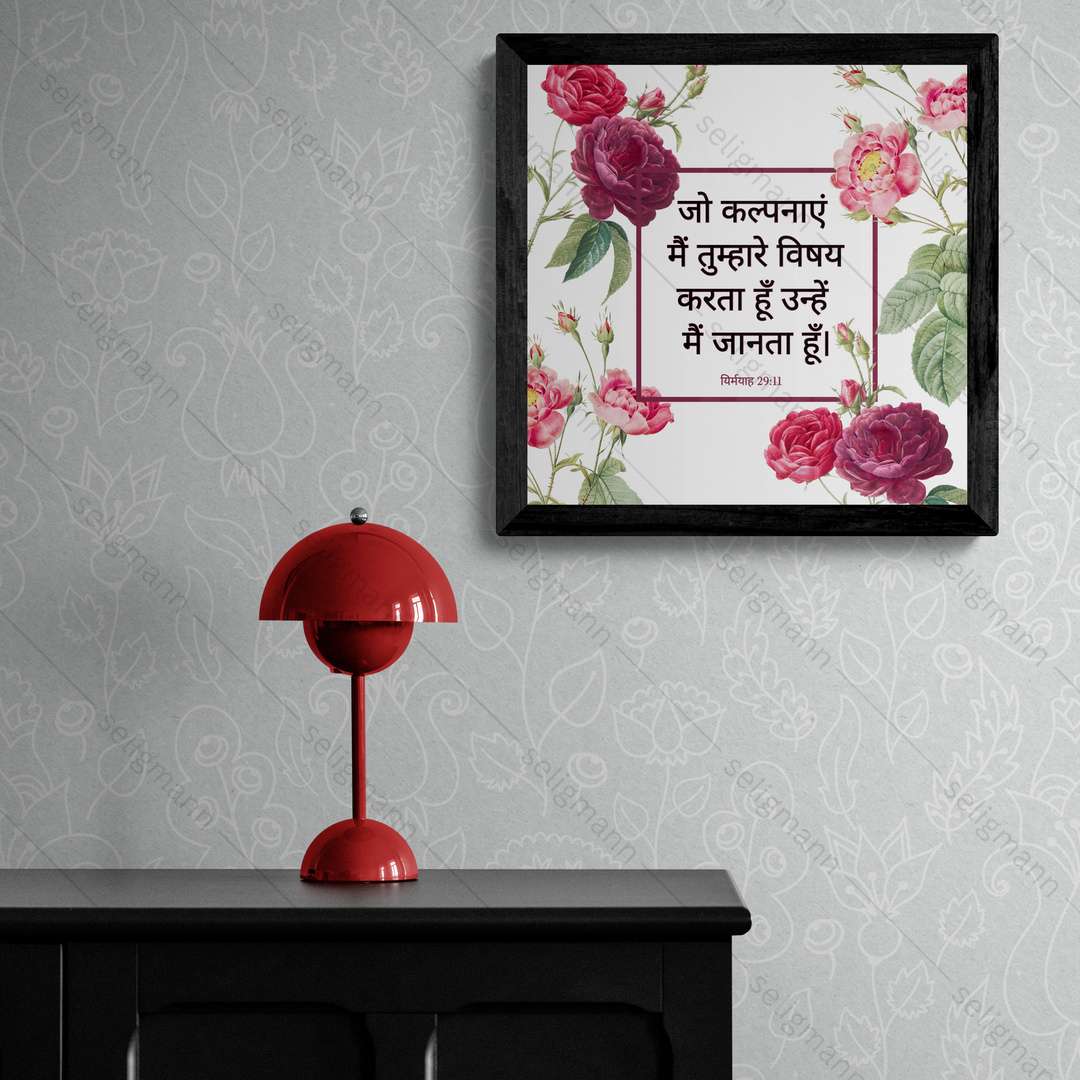 जो कल्पनाएं मैं तुम्हारे विषय करता हूँ उन्हें मैं जानता हूँ  - Jeremiah 29:11 - Hindi