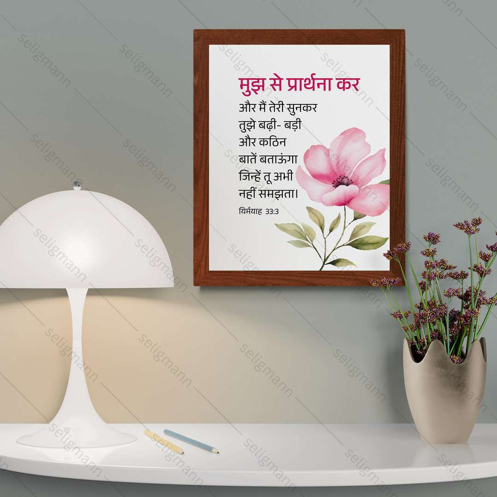 मुझ से प्रार्थना कर..मैं तुझे बड़ी-बड़ी और कठिन बातें बताऊँगा (Jeremiah 33:3) Hindi