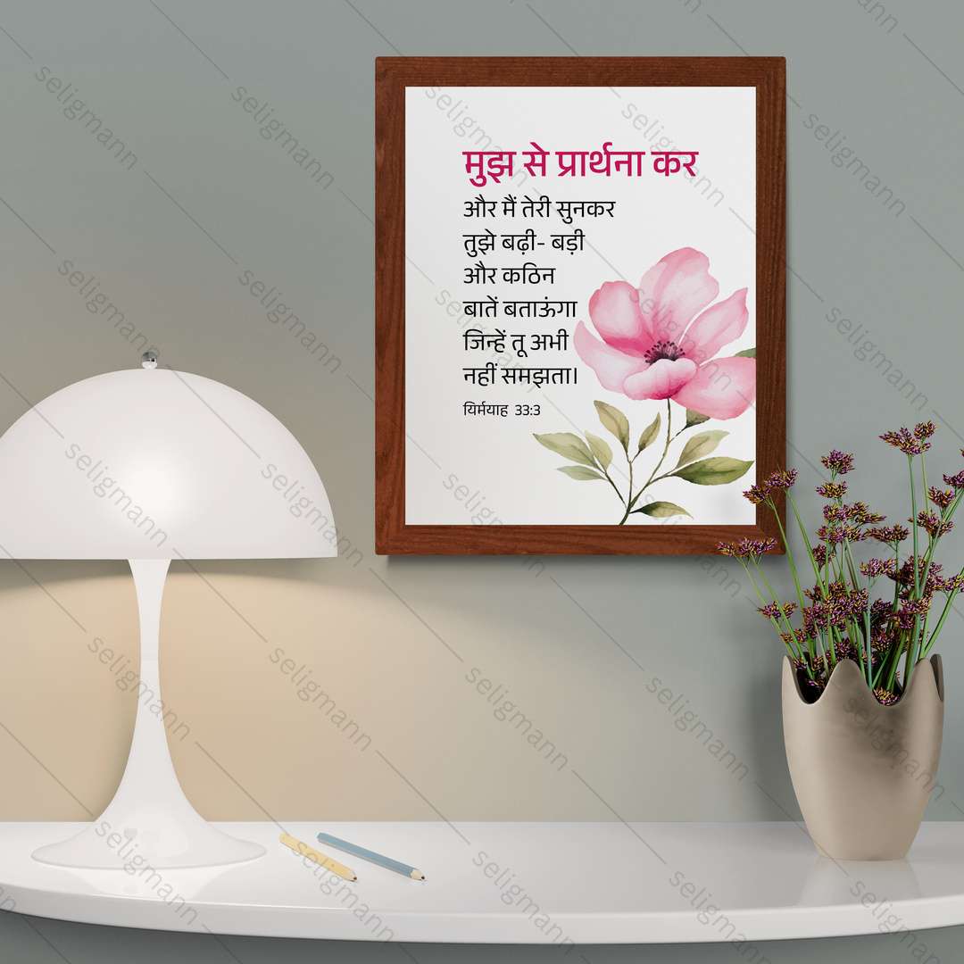 मुझ से प्रार्थना कर..मैं तुझे बड़ी-बड़ी और कठिन बातें बताऊँगा (Jeremiah 33:3) Hindi