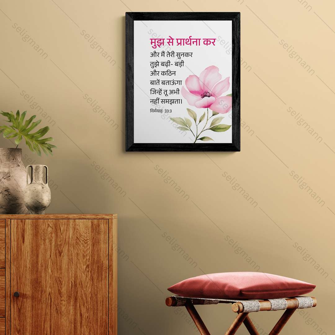 मुझ से प्रार्थना कर..मैं तुझे बड़ी-बड़ी और कठिन बातें बताऊँगा (Jeremiah 33:3) Hindi