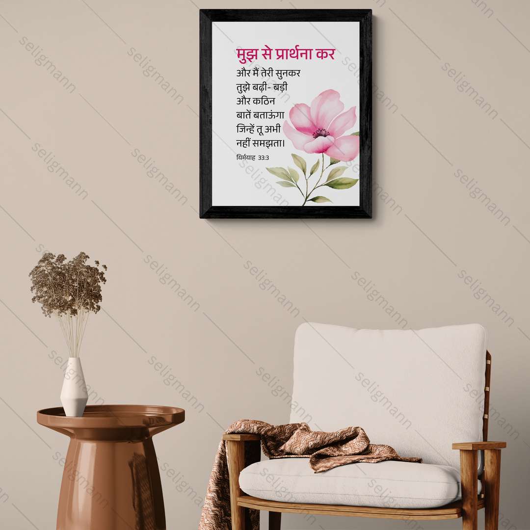 मुझ से प्रार्थना कर..मैं तुझे बड़ी-बड़ी और कठिन बातें बताऊँगा (Jeremiah 33:3) Hindi