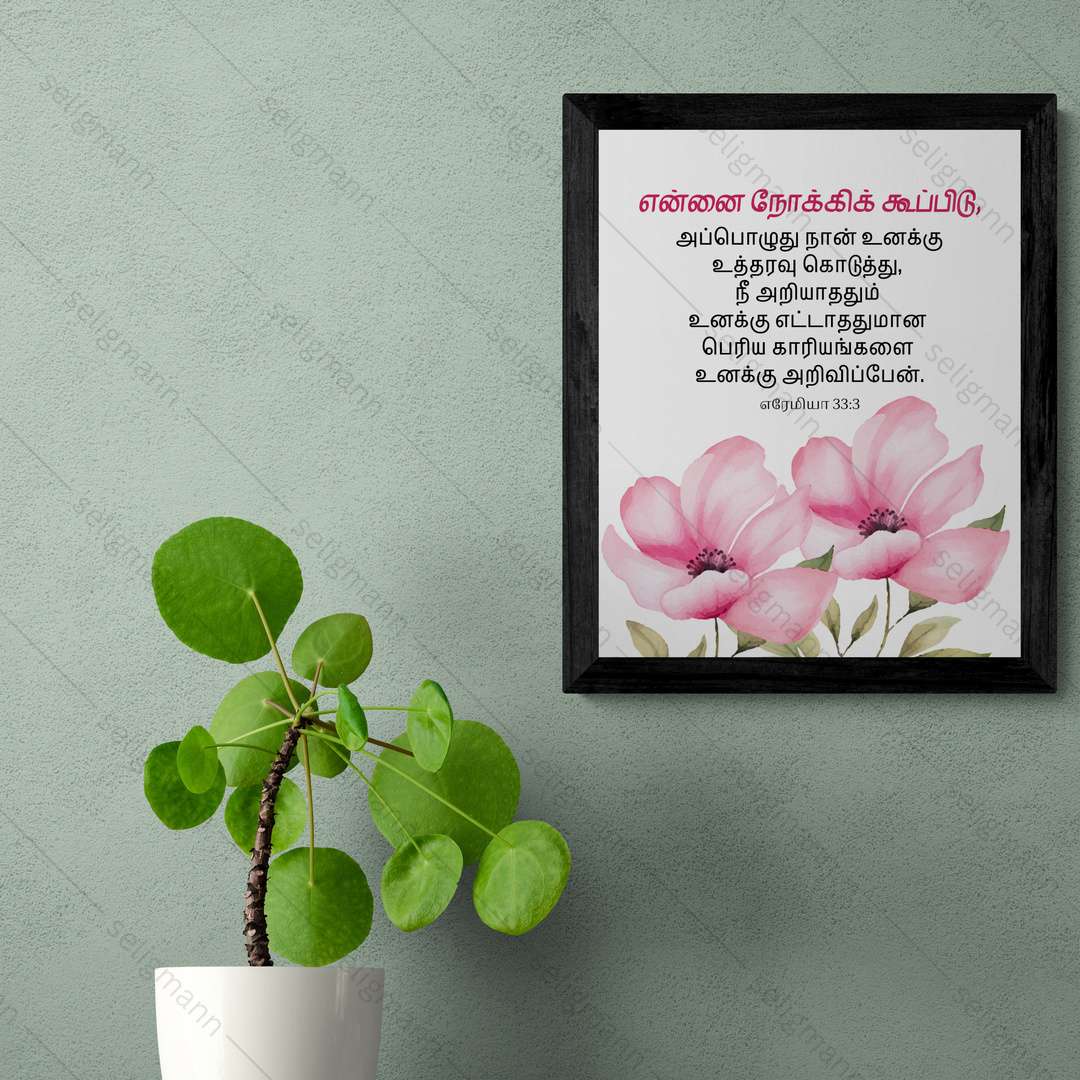 என்னை நோக்கிக் கூப்பிடு..நீ அறியாததும் உனக்கு எட்டாததுமான பெரிய காரியங்களை அறிவிப்பேன் (Jeremiah 33:3) Tamil