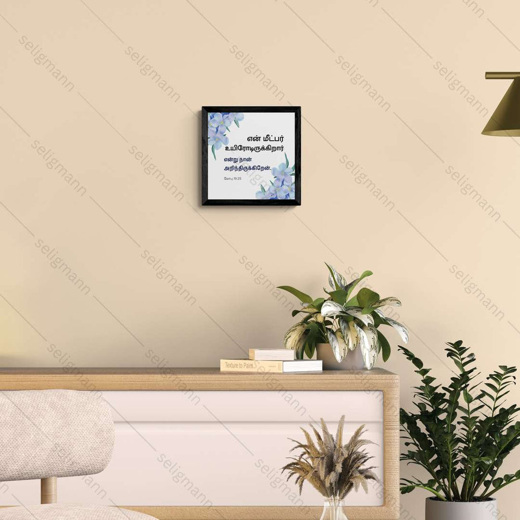என் மீட்பர் உயிரோடிருக்கிறார் என்று நான் அறிந்திருக்கிறேன் - Job 19:25 - Tamil