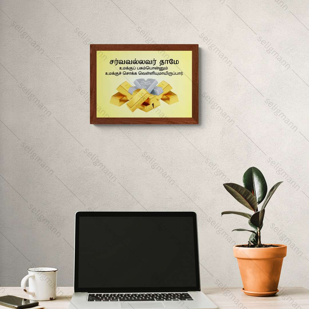சர்வவல்லவர் - உமக்குப் பசும்பொன்னும் சொக்க வெள்ளியுமாயிருப்பார் (Job 22:25) Tamil