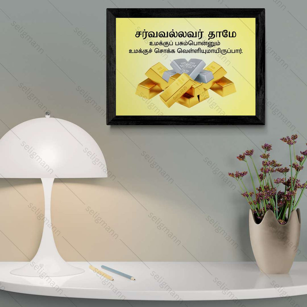 சர்வவல்லவர் - உமக்குப் பசும்பொன்னும் சொக்க வெள்ளியுமாயிருப்பார் (Job 22:25) Tamil