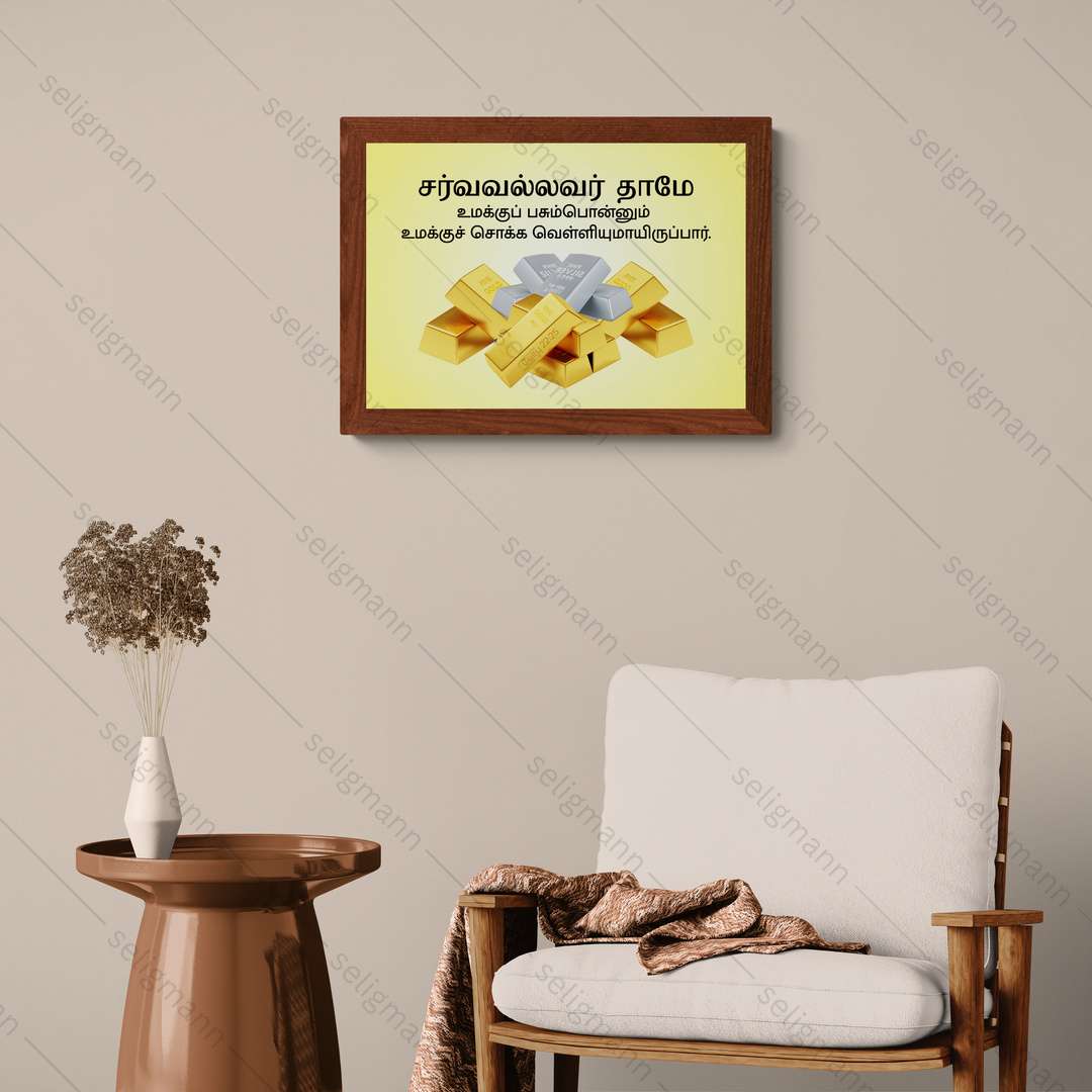 சர்வவல்லவர் - உமக்குப் பசும்பொன்னும் சொக்க வெள்ளியுமாயிருப்பார் (Job 22:25) Tamil